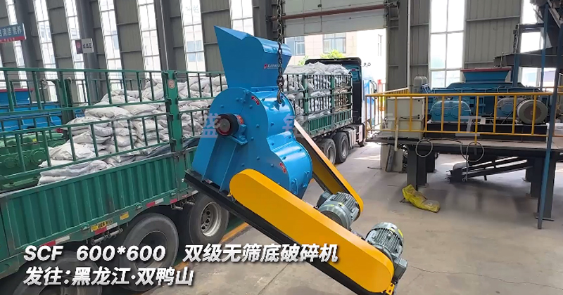600x600型雙級(jí)無篩底粉碎機(jī)發(fā)往黑龍江 雙鴨山