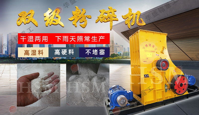 雙級(jí)無(wú)篩底粉碎機(jī) 濕煤用什么粉碎機(jī)好?試試雙級(jí)粉碎機(jī)無(wú)篩底不堵料 易于維護(hù)