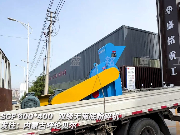 雙級(jí)無篩底破碎機(jī) 發(fā)往內(nèi)蒙古呼倫貝爾